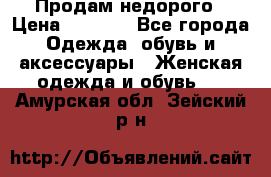 Продам недорого › Цена ­ 3 000 - Все города Одежда, обувь и аксессуары » Женская одежда и обувь   . Амурская обл.,Зейский р-н